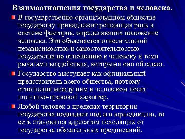 Взаимоотношения государства и человека. В государственно-организованном обществе государству принадлежит решающая роль в системе факторов,