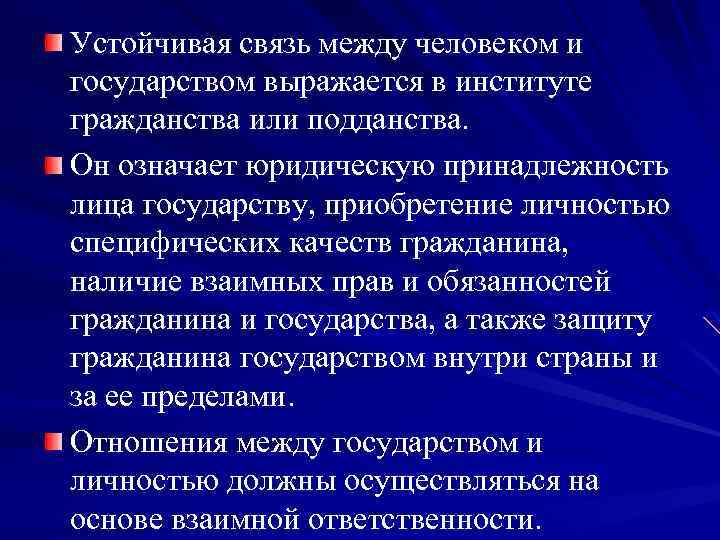 Устойчивая связь между человеком и государством выражается в институте гражданства или подданства. Он означает