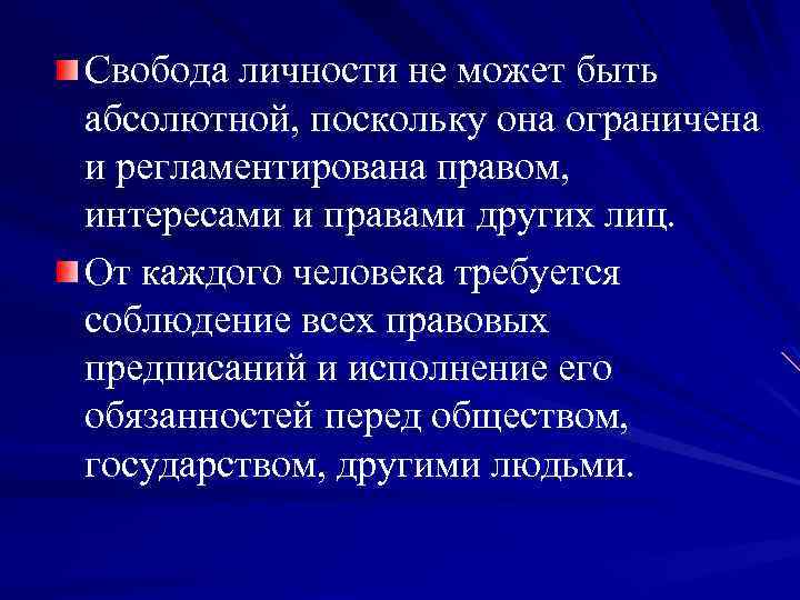 Свобода личности не может быть абсолютной, поскольку она ограничена и регламентирована правом, интересами и