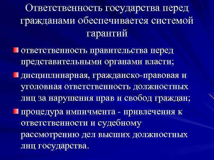 Ответственность государства перед гражданами обеспечивается системой гарантий ответственность правительства перед представительными органами власти; дисциплинарная,