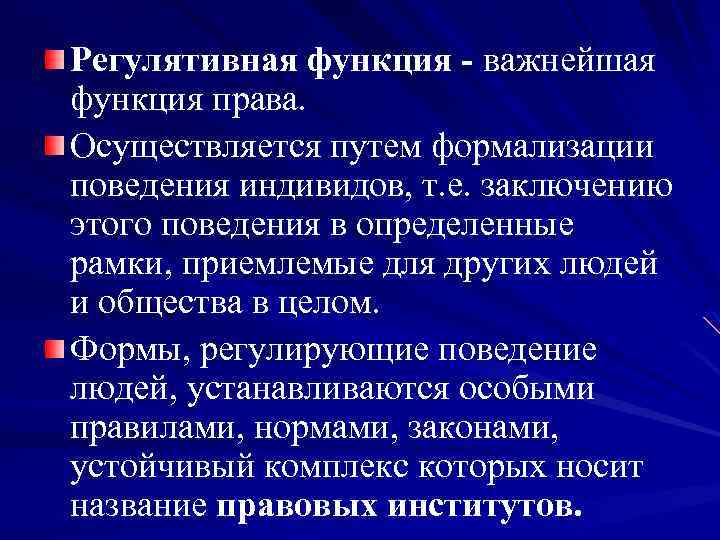 Регулятивная функция - важнейшая функция права. Осуществляется путем формализации поведения индивидов, т. е. заключению