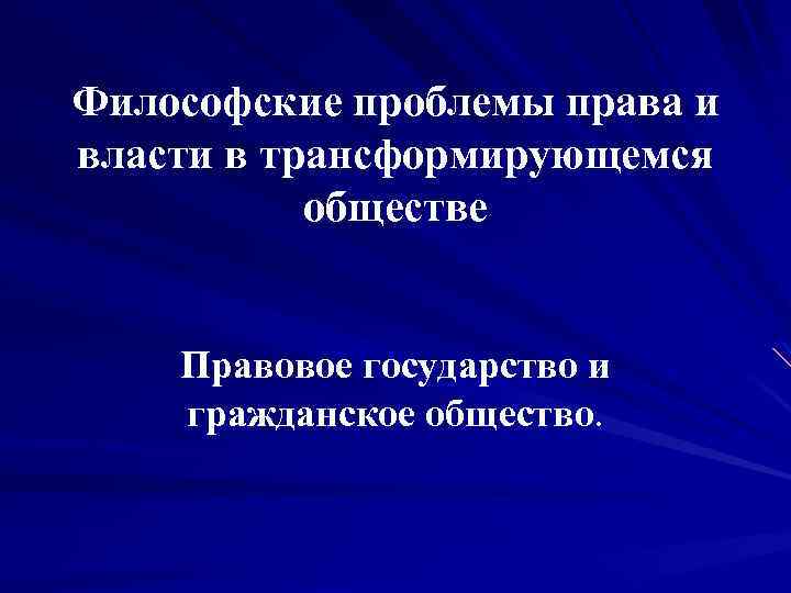 Философские проблемы права и власти в трансформирующемся обществе Правовое государство и гражданское общество. 