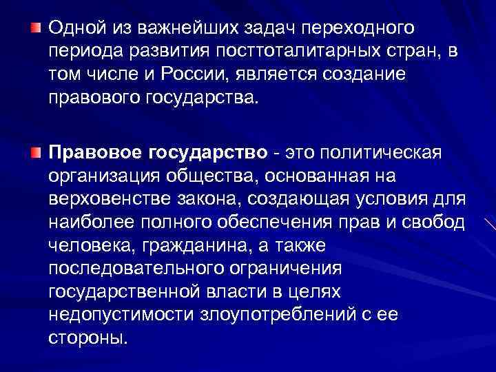 Одной из важнейших задач переходного периода развития посттоталитарных стран, в том числе и России,