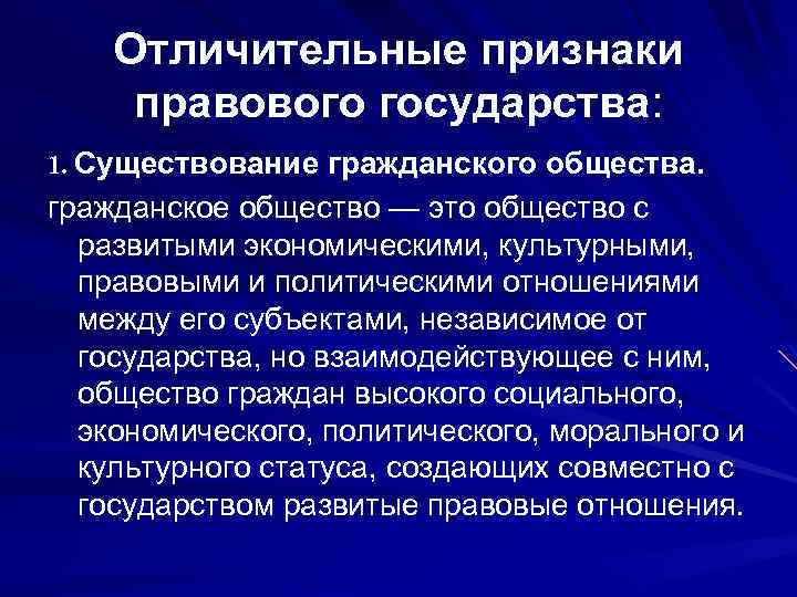 Отличительные признаки правового государства: 1. Существование гражданского общества. гражданское общество — это общество с