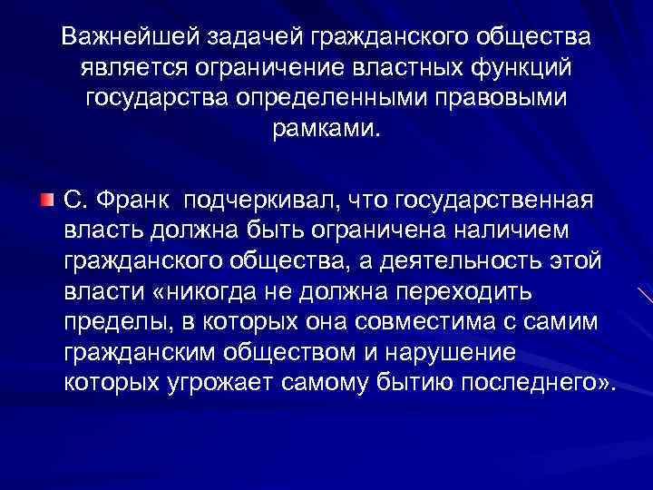 Важнейшей задачей гражданского общества является ограничение властных функций государства определенными правовыми рамками. С. Франк