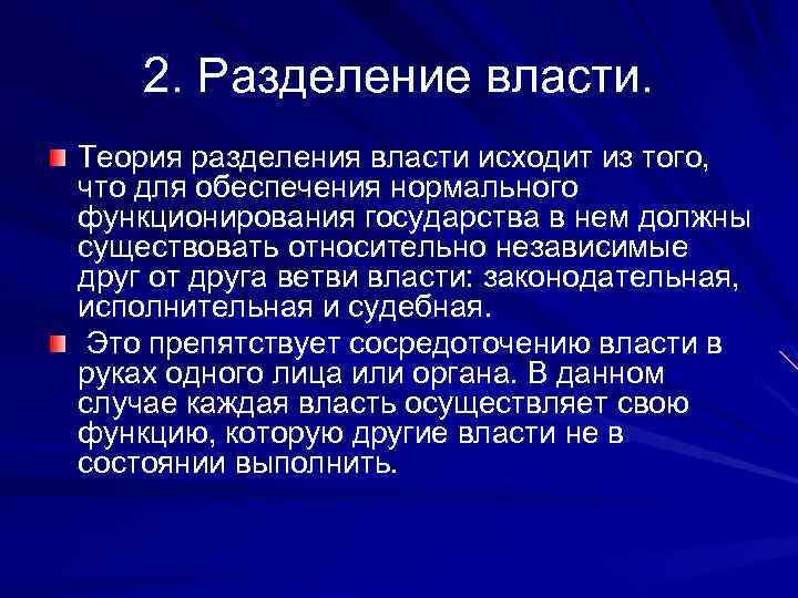 2. Разделение власти. Теория разделения власти исходит из того, что для обеспечения нормального функционирования