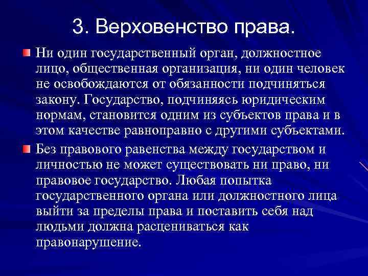 3. Верховенство права. Ни один государственный орган, должностное лицо, общественная организация, ни один человек