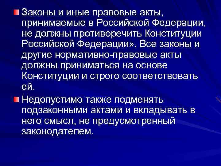 Законы и иные правовые акты, принимаемые в Российской Федерации, не должны противоречить Конституции Российской