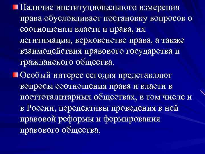 Наличие институционального измерения права обусловливает постановку вопросов о соотношении власти и права, их легитимации,