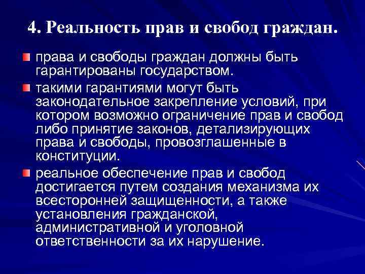 4. Реальность прав и свобод граждан. права и свободы граждан должны быть гарантированы государством.