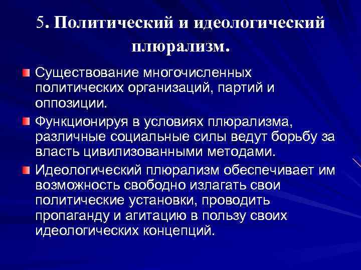 5. Политический и идеологический плюрализм. Существование многочисленных политических организаций, партий и оппозиции. Функционируя в