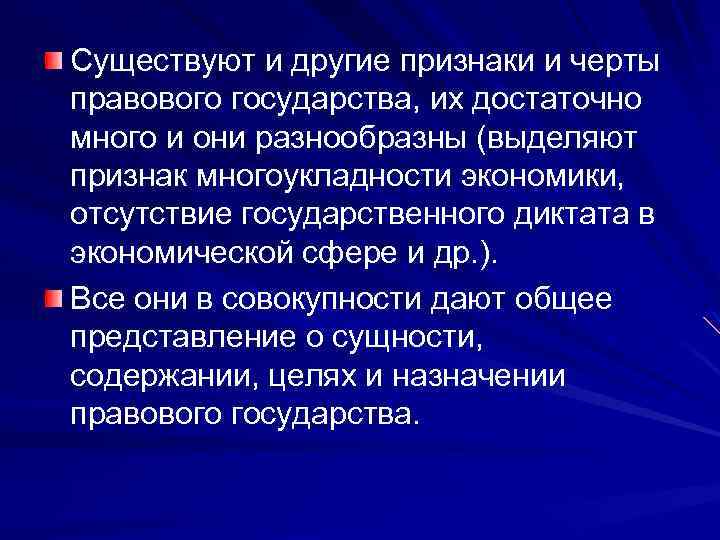 Существуют и другие признаки и черты правового государства, их достаточно много и они разнообразны