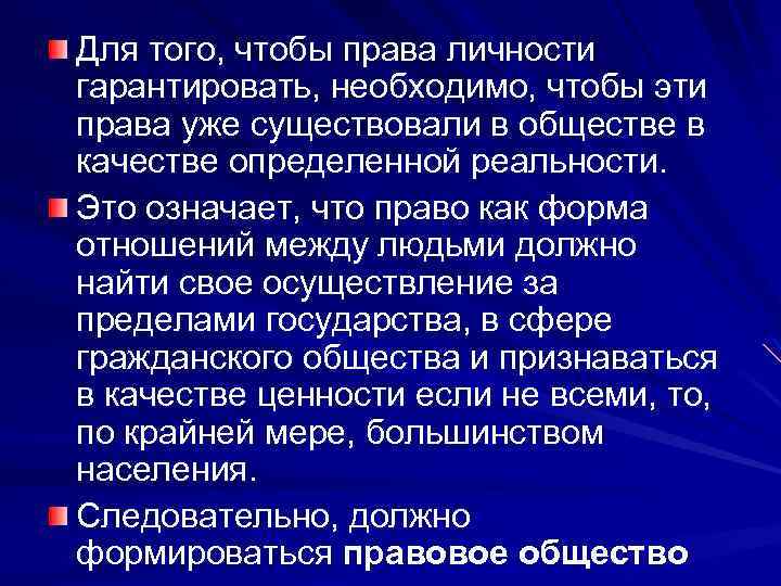 Для того, чтобы права личности гарантировать, необходимо, чтобы эти права уже существовали в обществе