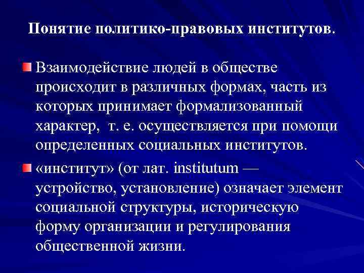 Понятие политико-правовых институтов. Взаимодействие людей в обществе происходит в различных формах, часть из которых