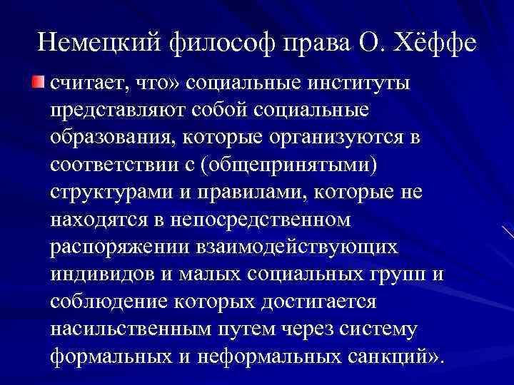 Немецкий философ права О. Хёффе считает, что» социальные институты представляют собой социальные образования, которые