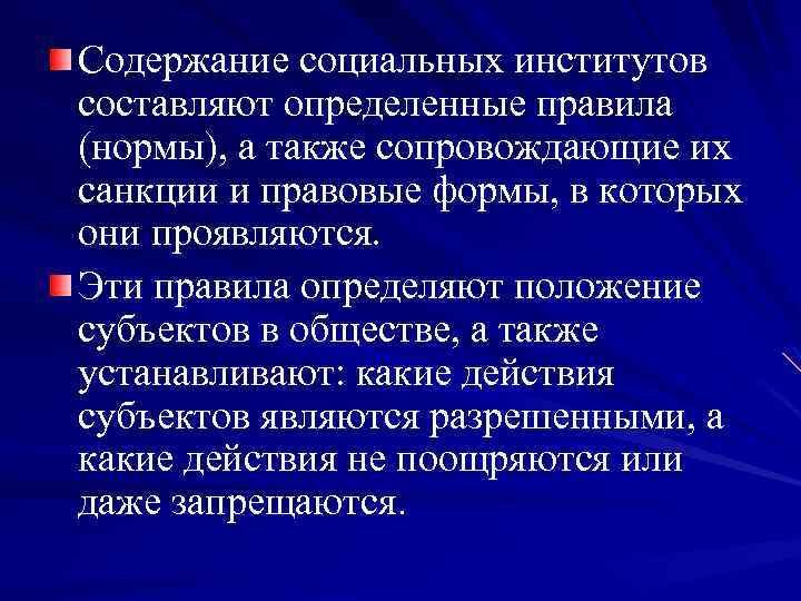 Содержание социальных институтов составляют определенные правила (нормы), а также сопровождающие их санкции и правовые