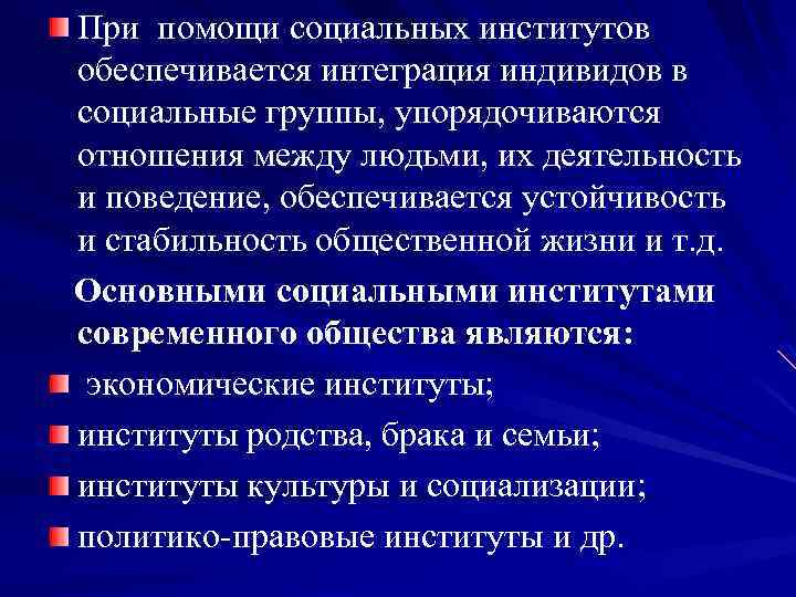 При помощи социальных институтов обеспечивается интеграция индивидов в социальные группы, упорядочиваются отношения между людьми,