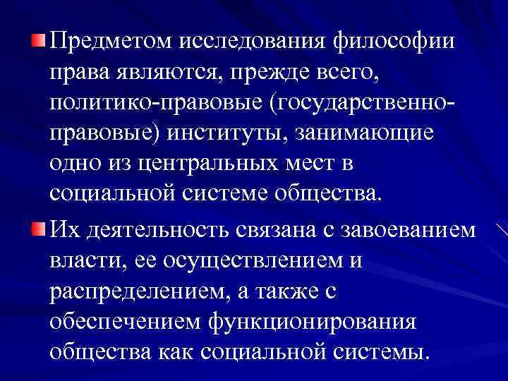 Предметом исследования философии права являются, прежде всего, политико-правовые (государственноправовые) институты, занимающие одно из центральных