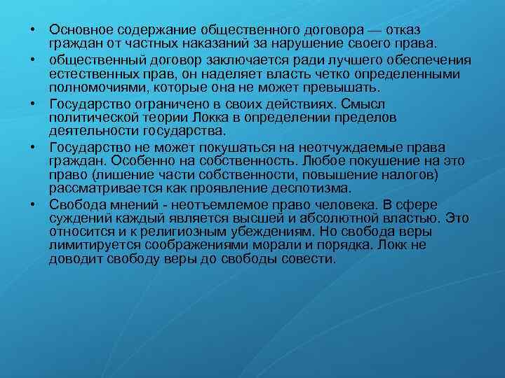  • Основное содержание общественного договора — отказ граждан от частных наказаний за нарушение