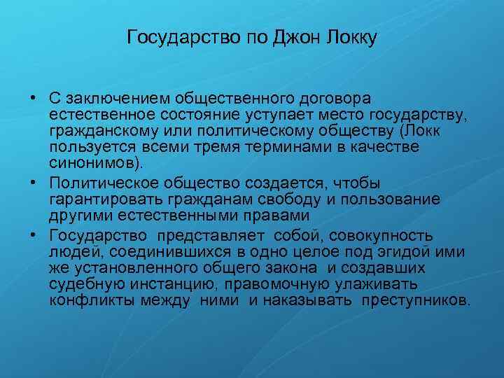Государство по Джон Локку • С заключением общественного договора естественное состояние уступает место государству,