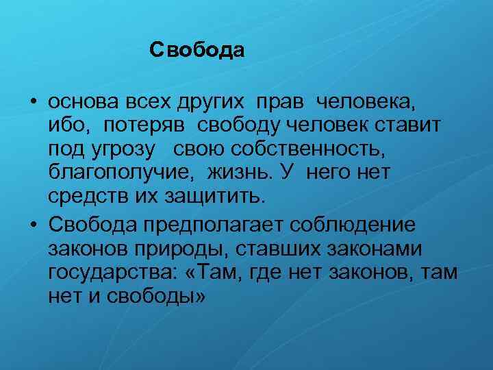 Свобода • основа всех других прав человека, ибо, потеряв свободу человек ставит под угрозу
