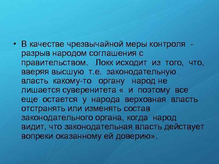  • В качестве чрезвычайной меры контроля разрыв народом соглашения с правительством. Локк исходит