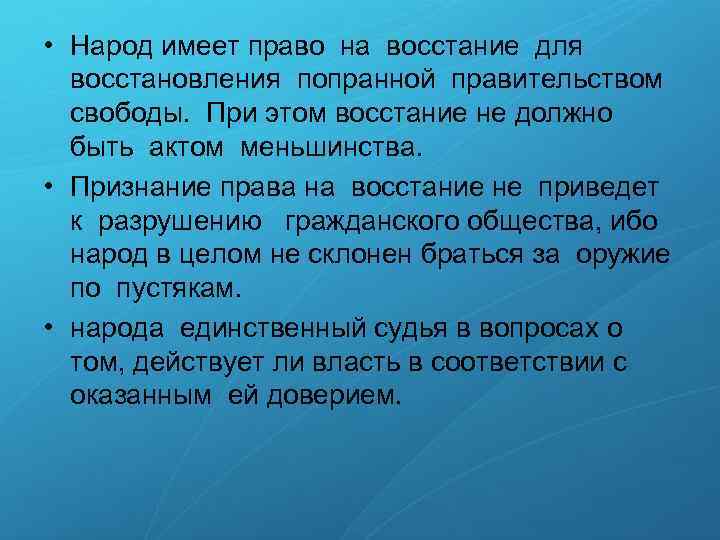  • Народ имеет право на восстание для восстановления попранной правительством свободы. При этом