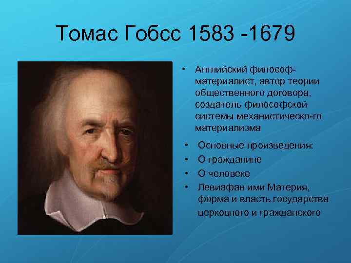 Томас Гобсс 1583 1679 • Английский философ материалист, автор теории общественного договора, создатель философской