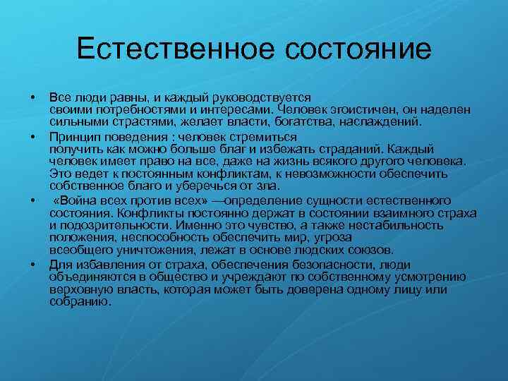 Естественное состояние • • Все люди равны, и каждый руководствуется своими потребностями и интересами.