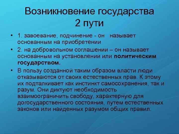 Возникновение государства 2 пути • 1. завоевание, подчинение он называет основанным на приобретении •
