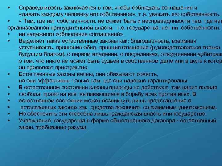  • Справедливость заключается в том, чтобы соблюдать соглашения и «давать каждому человеку его