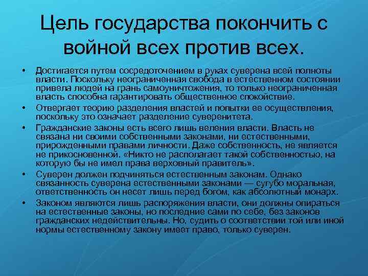 Цель государства покончить с войной всех против всех. • • • Достигается путем сосредоточением