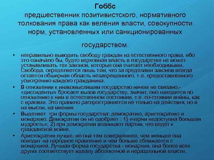 Гоббс предшественник позитивистского, нормативного толкования права как веления власти, совокупности норм, установленных или санкционированных