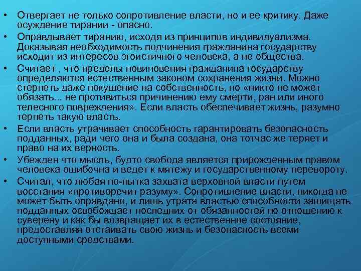  • Отвергает не только сопротивление власти, но и ее критику. Даже осуждение тирании