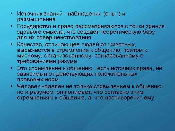  • Источник знаний наблюдения (опыт) и размышления. • Государство и право рассматриваются с