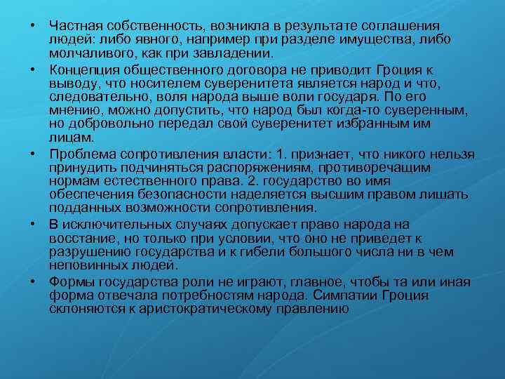  • Частная собственность, возникла в результате соглашения людей: либо явного, например при разделе