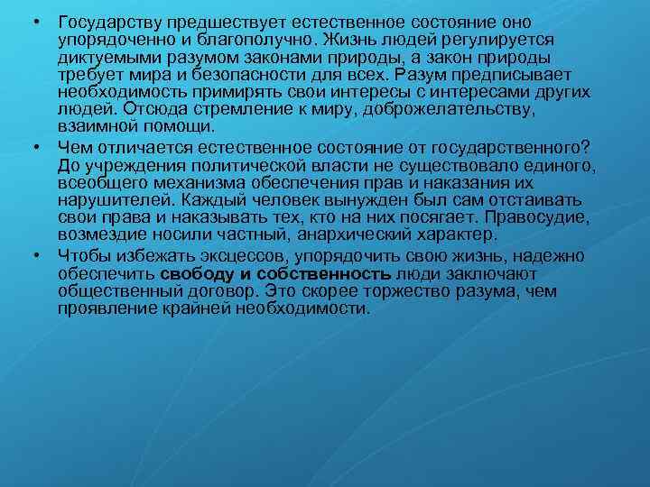  • Государству предшествует естественное состояние оно упорядоченно и благополучно. Жизнь людей регулируется диктуемыми