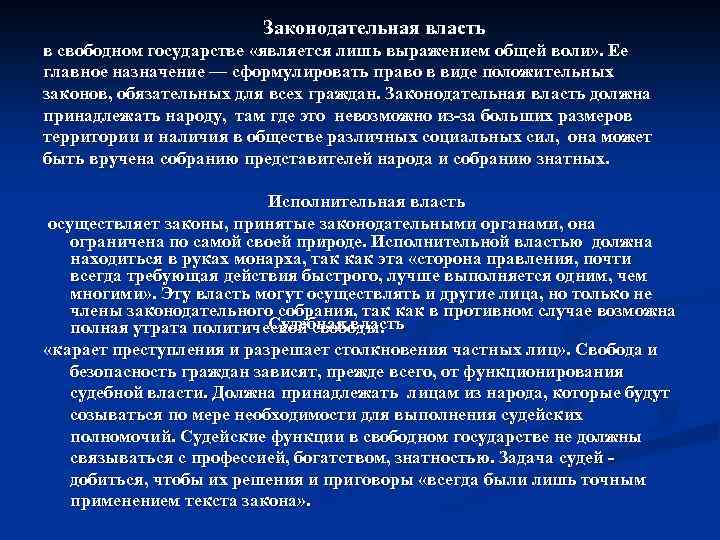 Законодательная власть в свободном государстве «является лишь выражением общей воли» . Ее главное назначение