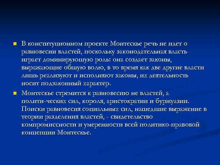 n n В конституционном проекте Монтескье речь не идет о равновесии властей, поскольку законодательная