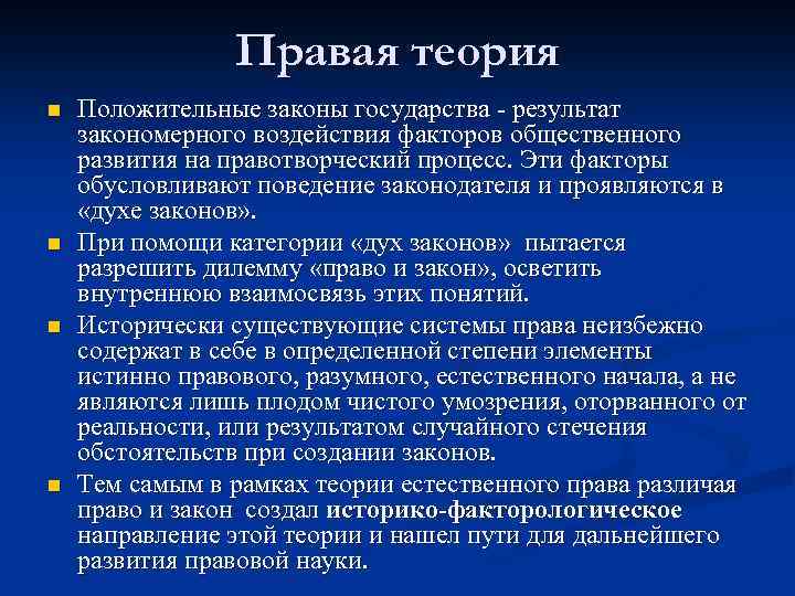 Правая теория n n Положительные законы государства результат закономерного воздействия факторов общественного развития на