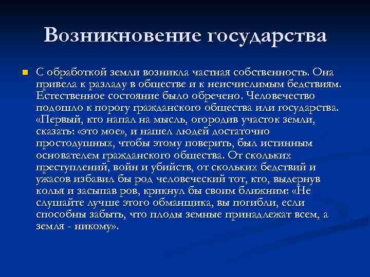 Возникновение государства n С обработкой земли возникла частная собственность. Она привела к разладу в