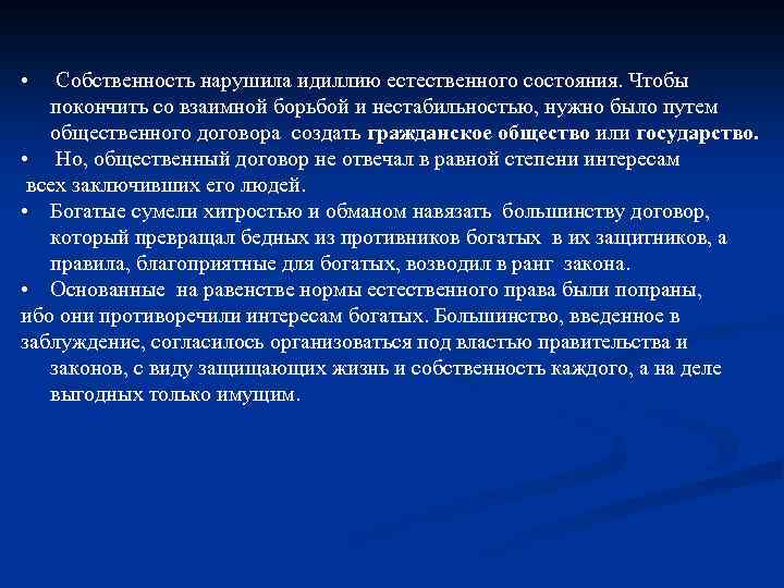  • Собственность нарушила идиллию естественного состояния. Чтобы покончить со взаимной борьбой и нестабильностью,