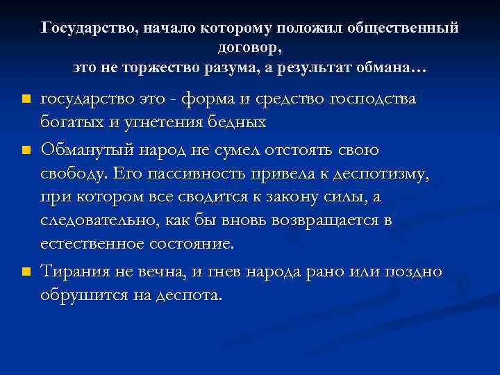 Государство, начало которому положил общественный договор, это не торжество разума, а результат обмана… n