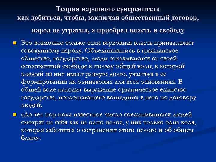 Теория народного суверенитета как добиться, чтобы, заключая общественный договор, народ не утратил, а приобрел