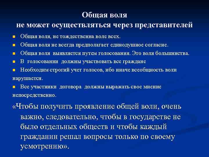 Общая воля не может осуществляться через представителей Общая воля, не тождественна воле всех. n