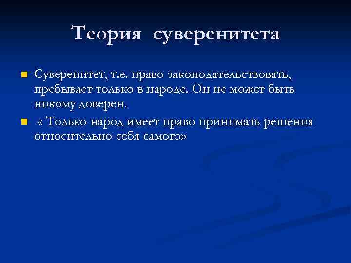 Теория суверенитета n n Суверенитет, т. е. право законодательствовать, пребывает только в народе. Он
