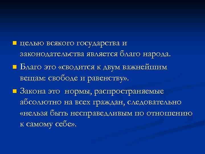 целью всякого государства и законодательства является благо народа. n Благо это «сводится к двум