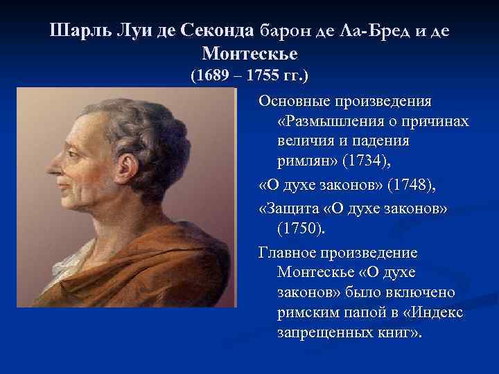Шарль Луи де Секонда барон де Ла-Бред и де Монтескье (1689 – 1755 гг.
