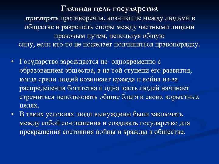 Главная цель государства примирять противоречия, возникшие между людьми в обществе и разрешать споры между