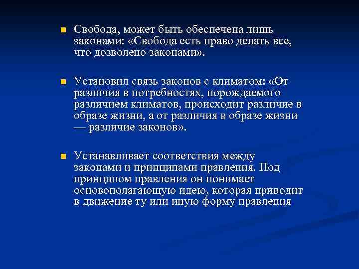 n Свобода, может быть обеспечена лишь законами: «Свобода есть право делать все, что дозволено